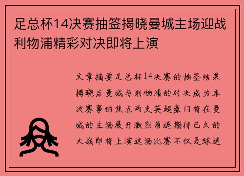 足总杯14决赛抽签揭晓曼城主场迎战利物浦精彩对决即将上演