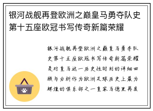 银河战舰再登欧洲之巅皇马勇夺队史第十五座欧冠书写传奇新篇荣耀