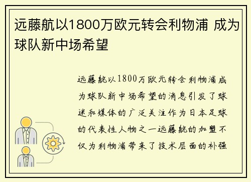 远藤航以1800万欧元转会利物浦 成为球队新中场希望
