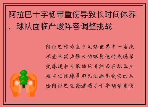 阿拉巴十字韧带重伤导致长时间休养,球队面临严峻阵容调整挑战 阿拉巴十字韧带重伤导致长时间休养,球队面临严峻阵容调整挑战