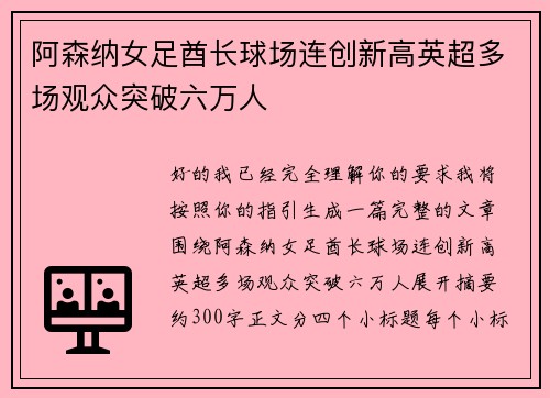 阿森纳女足酋长球场连创新高英超多场观众突破六万人