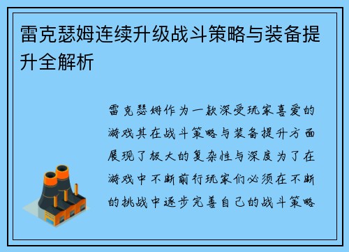雷克瑟姆连续升级战斗策略与装备提升全解析 雷克瑟姆连续升级战斗策略与装备提升全解析