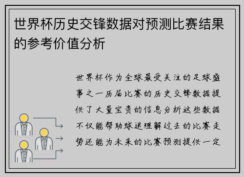 世界杯历史交锋数据对预测比赛结果的参考价值分析