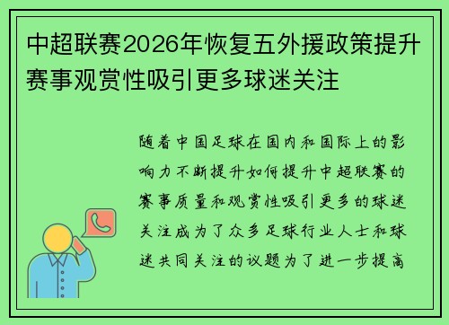 中超联赛2026年恢复五外援政策提升赛事观赏性吸引更多球迷关注