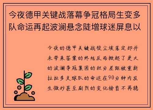 今夜德甲关键战落幕争冠格局生变多队命运再起波澜悬念陡增球迷屏息以待