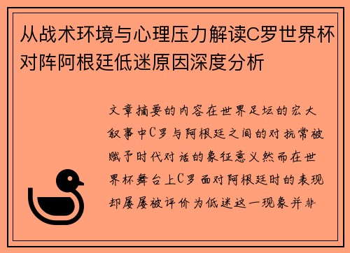 从战术环境与心理压力解读C罗世界杯对阵阿根廷低迷原因深度分析