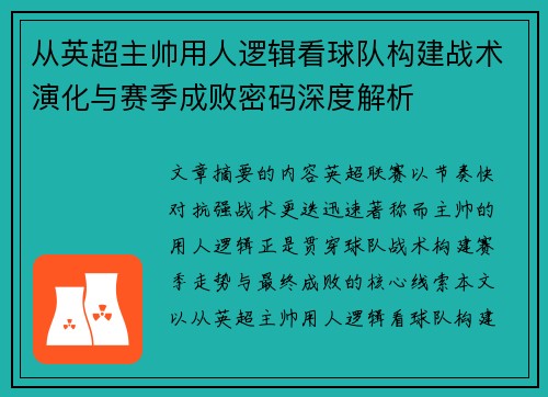 从英超主帅用人逻辑看球队构建战术演化与赛季成败密码深度解析