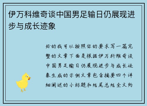 伊万科维奇谈中国男足输日仍展现进步与成长迹象