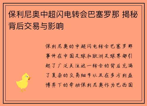 保利尼奥中超闪电转会巴塞罗那 揭秘背后交易与影响