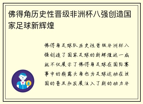 佛得角历史性晋级非洲杯八强创造国家足球新辉煌