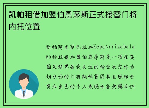 凯帕租借加盟伯恩茅斯正式接替门将内托位置