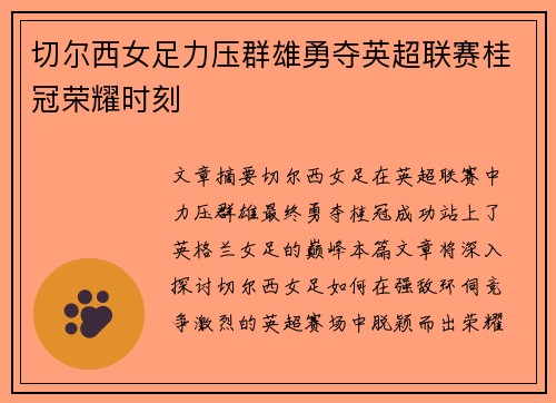 切尔西女足力压群雄勇夺英超联赛桂冠荣耀时刻