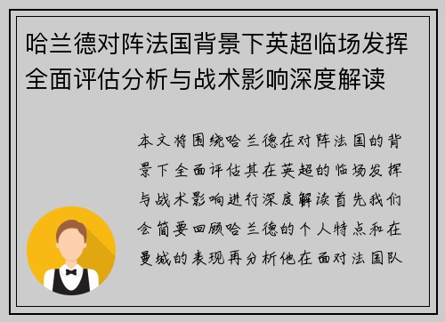 哈兰德对阵法国背景下英超临场发挥全面评估分析与战术影响深度解读