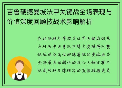 吉鲁硬撼曼城法甲关键战全场表现与价值深度回顾技战术影响解析