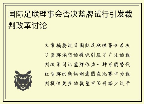国际足联理事会否决蓝牌试行引发裁判改革讨论 国际足联理事会否决蓝牌试行引发裁判改革讨论