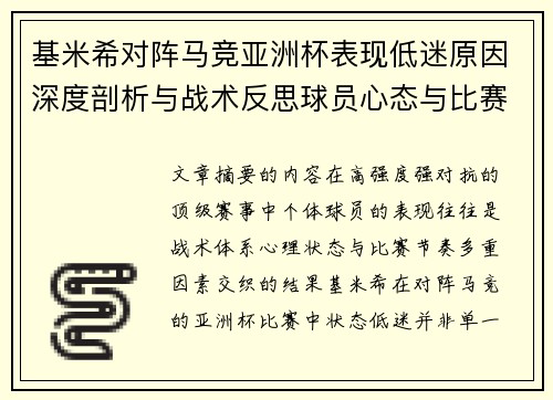 基米希对阵马竞亚洲杯表现低迷原因深度剖析与战术反思球员心态与比赛节奏影响