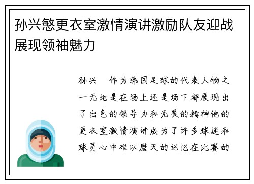 孙兴慜更衣室激情演讲激励队友迎战展现领袖魅力