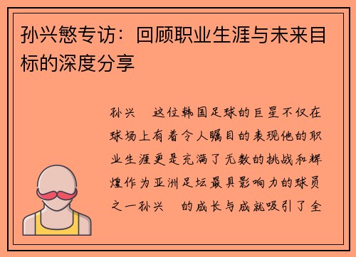 孙兴慜专访：回顾职业生涯与未来目标的深度分享
