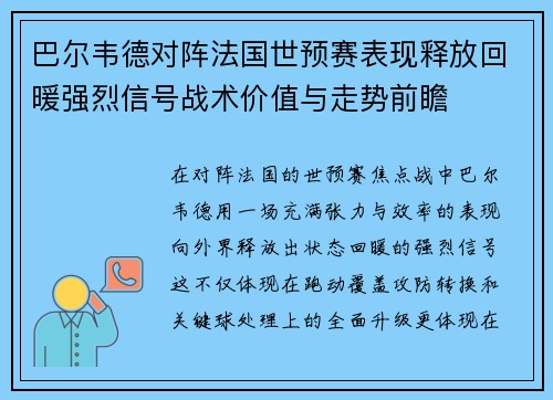 巴尔韦德对阵法国世预赛表现释放回暖强烈信号战术价值与走势前瞻