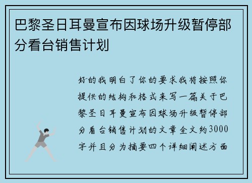 巴黎圣日耳曼宣布因球场升级暂停部分看台销售计划