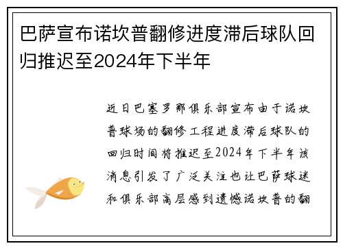巴萨宣布诺坎普翻修进度滞后球队回归推迟至2024年下半年