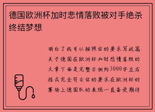 德国欧洲杯加时悲情落败被对手绝杀终结梦想 德国欧洲杯加时悲情落败被对手绝杀终结梦想