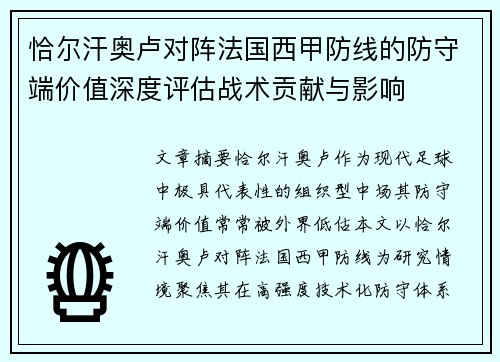 恰尔汗奥卢对阵法国西甲防线的防守端价值深度评估战术贡献与影响