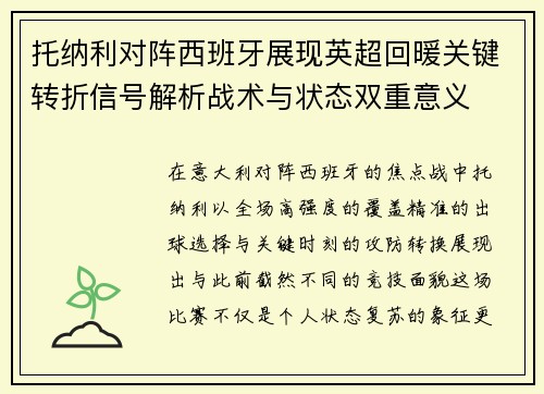 托纳利对阵西班牙展现英超回暖关键转折信号解析战术与状态双重意义