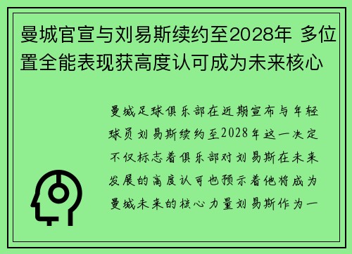 曼城官宣与刘易斯续约至2028年 多位置全能表现获高度认可成为未来核心力量