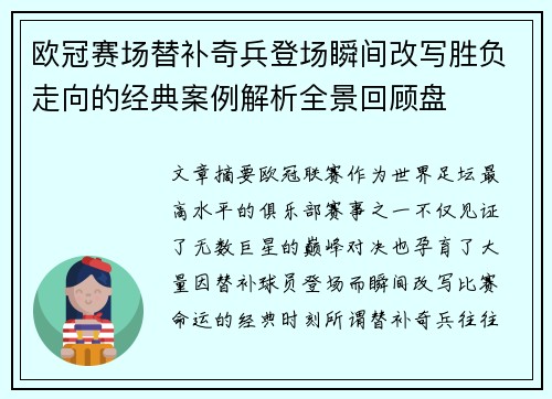欧冠赛场替补奇兵登场瞬间改写胜负走向的经典案例解析全景回顾盘 欧冠赛场替补奇兵登场瞬间改写胜负走向的经典案例解析全景回顾盘