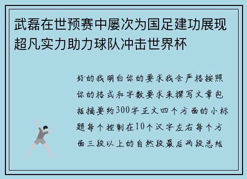 武磊在世预赛中屡次为国足建功展现超凡实力助力球队冲击世界杯 武磊在世预赛中屡次为国足建功展现超凡实力助力球队冲击世界杯