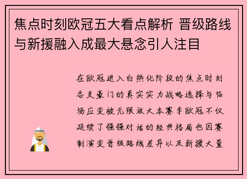 焦点时刻欧冠五大看点解析 晋级路线与新援融入成最大悬念引人注目 焦点时刻欧冠五大看点解析 晋级路线与新援融入成最大悬念引人注目
