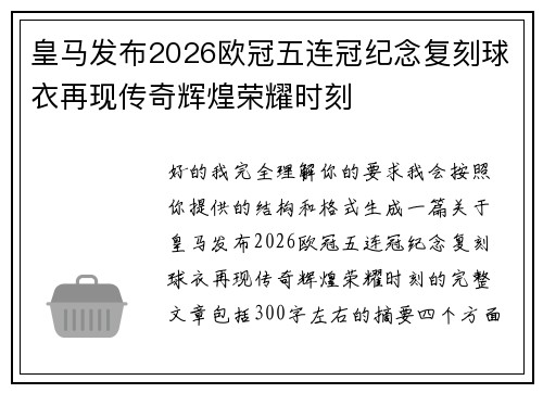 皇马发布2026欧冠五连冠纪念复刻球衣再现传奇辉煌荣耀时刻 皇马发布2026欧冠五连冠纪念复刻球衣再现传奇辉煌荣耀时刻