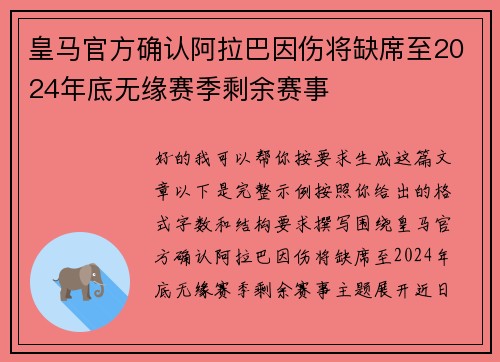 皇马官方确认阿拉巴因伤将缺席至2024年底无缘赛季剩余赛事