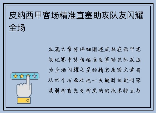 皮纳西甲客场精准直塞助攻队友闪耀全场