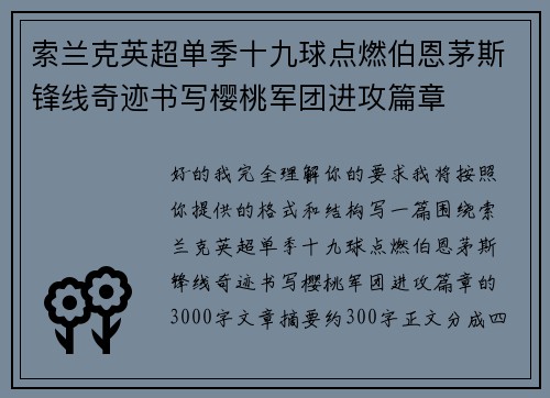 索兰克英超单季十九球点燃伯恩茅斯锋线奇迹书写樱桃军团进攻篇章