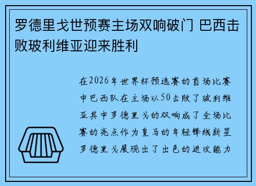 罗德里戈世预赛主场双响破门 巴西击败玻利维亚迎来胜利