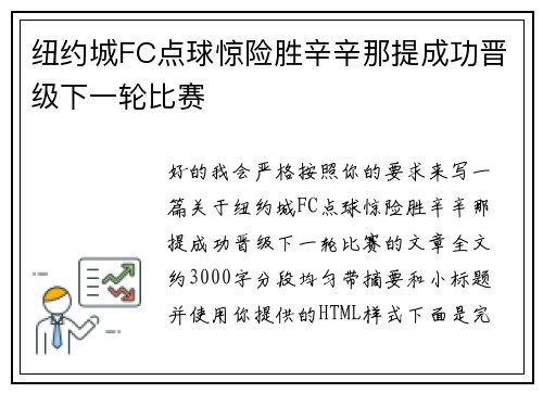 纽约城FC点球惊险胜辛辛那提成功晋级下一轮比赛