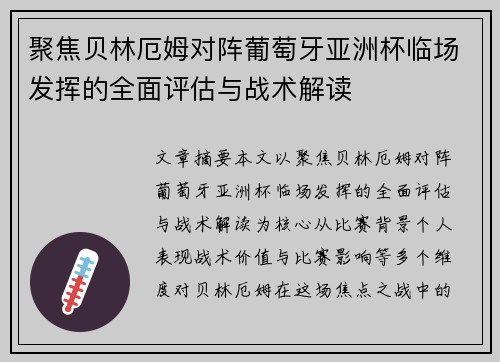 聚焦贝林厄姆对阵葡萄牙亚洲杯临场发挥的全面评估与战术解读
