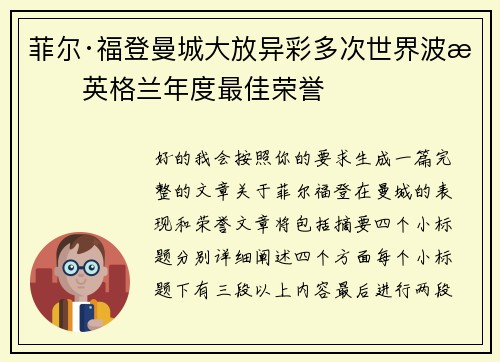菲尔·福登曼城大放异彩多次世界波摘英格兰年度最佳荣誉