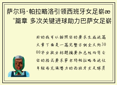 萨尔玛·帕拉略洛引领西班牙女足崭新篇章 多次关键进球助力巴萨女足崭露头角