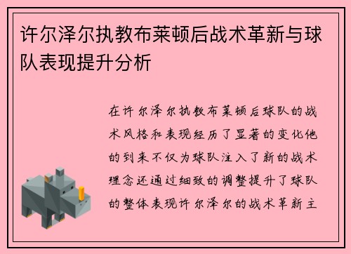 许尔泽尔执教布莱顿后战术革新与球队表现提升分析