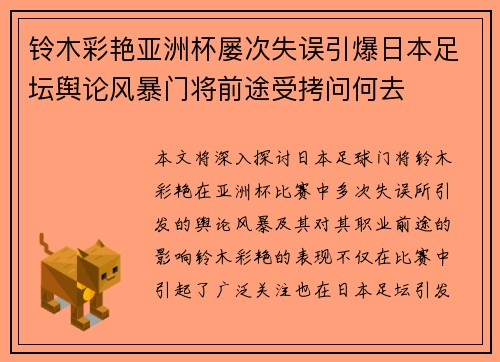 铃木彩艳亚洲杯屡次失误引爆日本足坛舆论风暴门将前途受拷问何去