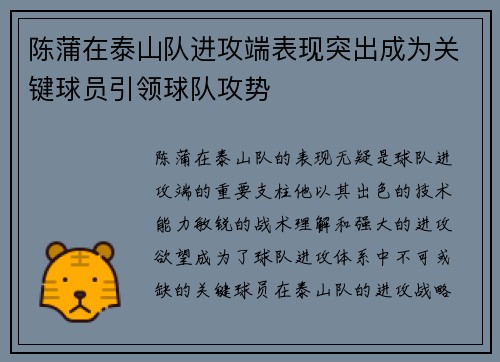 陈蒲在泰山队进攻端表现突出成为关键球员引领球队攻势