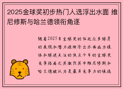 2025金球奖初步热门人选浮出水面 维尼修斯与哈兰德领衔角逐 2025金球奖初步热门人选浮出水面 维尼修斯与哈兰德领衔角逐