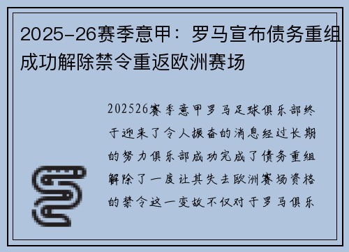 2025-26赛季意甲：罗马宣布债务重组成功解除禁令重返欧洲赛场