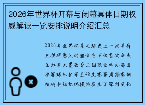 2026年世界杯开幕与闭幕具体日期权威解读一览安排说明介绍汇总