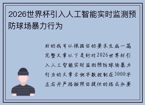 2026世界杯引入人工智能实时监测预防球场暴力行为 2026世界杯引入人工智能实时监测预防球场暴力行为