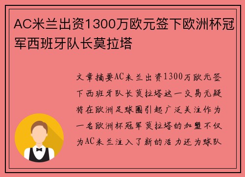 AC米兰出资1300万欧元签下欧洲杯冠军西班牙队长莫拉塔