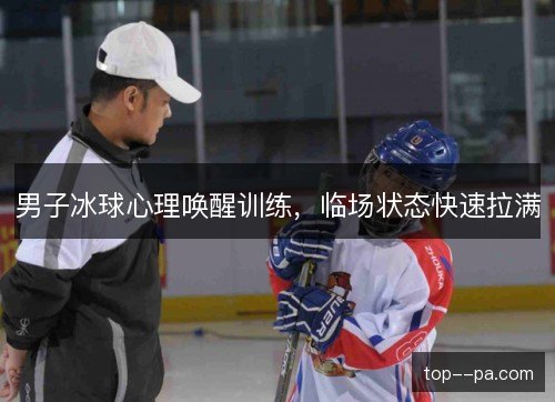 男子冰球心理唤醒训练，临场状态快速拉满
